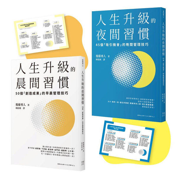 人生成功升級的晨間&夜間習慣套書【附贈習慣養成清單小卡】：《人生升級的夜間習慣》+《人生升級的晨間習慣》-非故事: 心理勵志 Self-help-買書書 BuyBookBook