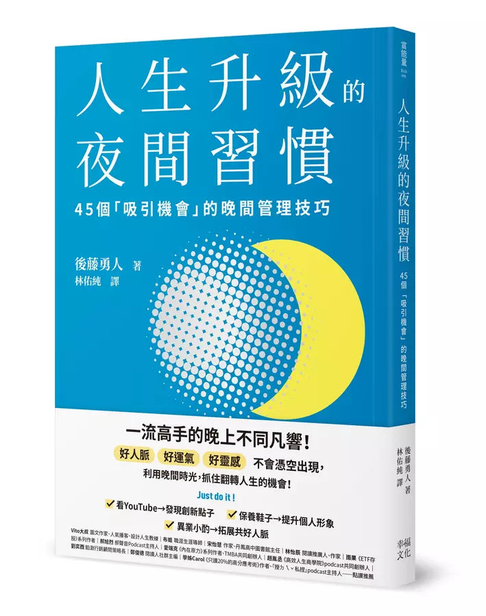 人生成功升級的晨間&夜間習慣套書【附贈習慣養成清單小卡】：《人生升級的夜間習慣》+《人生升級的晨間習慣》-非故事: 心理勵志 Self-help-買書書 BuyBookBook