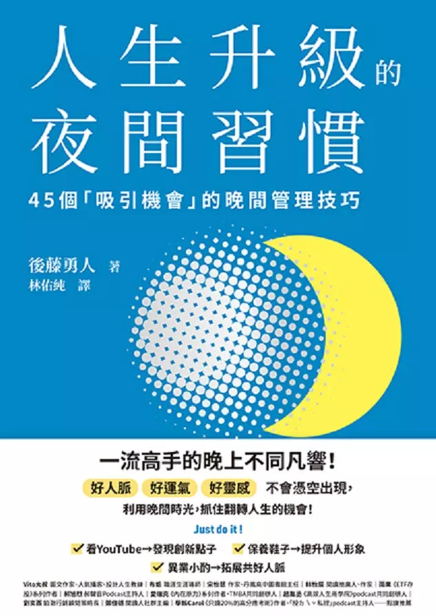 人生成功升級的晨間&夜間習慣套書【附贈習慣養成清單小卡】：《人生升級的夜間習慣》+《人生升級的晨間習慣》-非故事: 心理勵志 Self-help-買書書 BuyBookBook