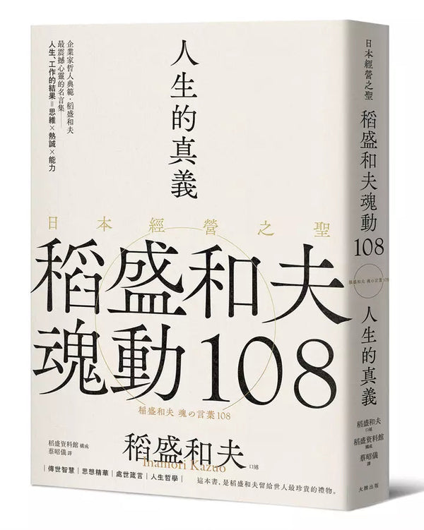 人生的真義：日本經營之聖稻盛和夫魂動108【典藏紀念版】-非故事: 心理勵志 Self-help-買書書 BuyBookBook