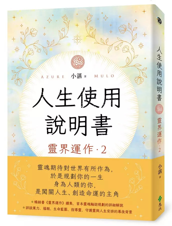 人生使用說明書：靈界運作2-非故事: 生涯規劃 Life Planning-買書書 BuyBookBook