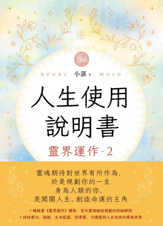 人生使用說明書：靈界運作2-非故事: 生涯規劃 Life Planning-買書書 BuyBookBook