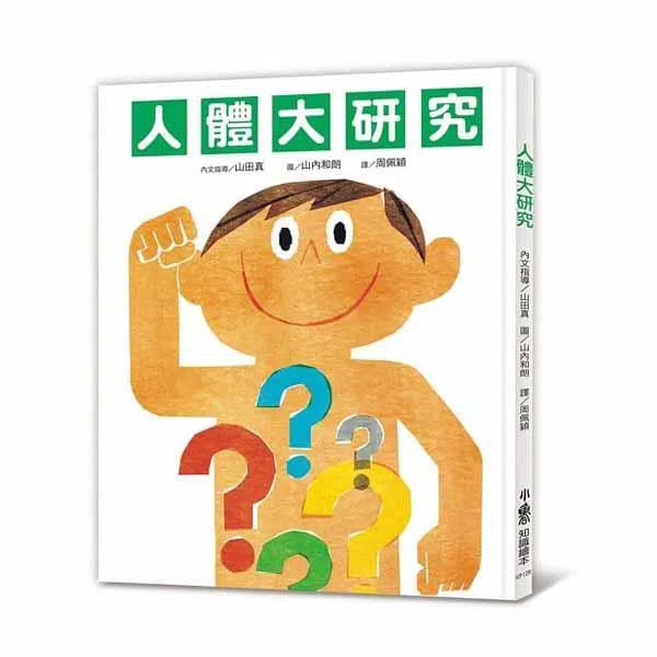 人體大研究 (三版)-非故事: 常識通識 General Knowledge-買書書 BuyBookBook