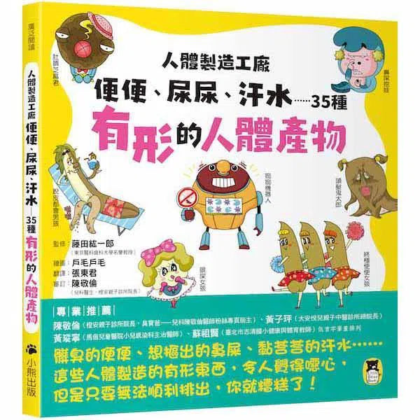 人體製造工廠 - 便便、尿尿、汗水……35種有形的人體產物-非故事: 參考百科 Reference & Encyclopedia-買書書 BuyBookBook