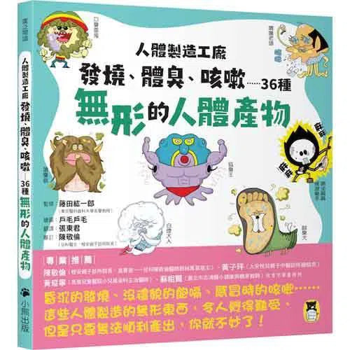 人體製造工廠 - 發燒、體臭、咳嗽……36種無形的人體產物-非故事: 參考百科 Reference & Encyclopedia-買書書 BuyBookBook