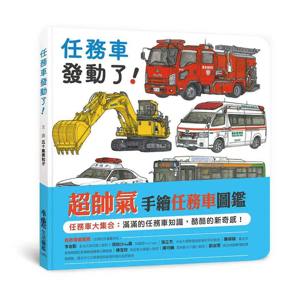 任務車發動了！(五十嵐美和子)-非故事: 常識通識 General Knowledge-買書書 BuyBookBook