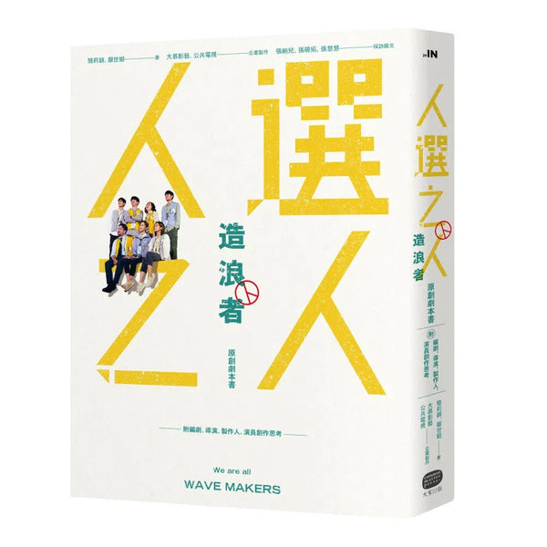 《人選之人-造浪者》原創劇本書（附編劇、導演、製作人、演員創作思考）-非故事: 藝術宗教 Art & Religion-買書書 BuyBookBook