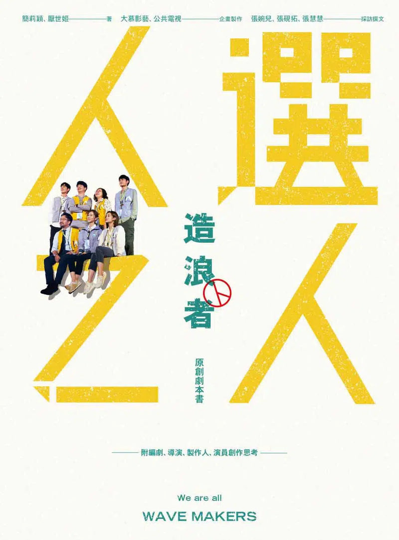 《人選之人-造浪者》原創劇本書（附編劇、導演、製作人、演員創作思考）-非故事: 藝術宗教 Art & Religion-買書書 BuyBookBook