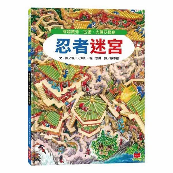 忍者迷宮 (香川元太郎)-活動: 益智解謎 Puzzle & Quiz-買書書 BuyBookBook