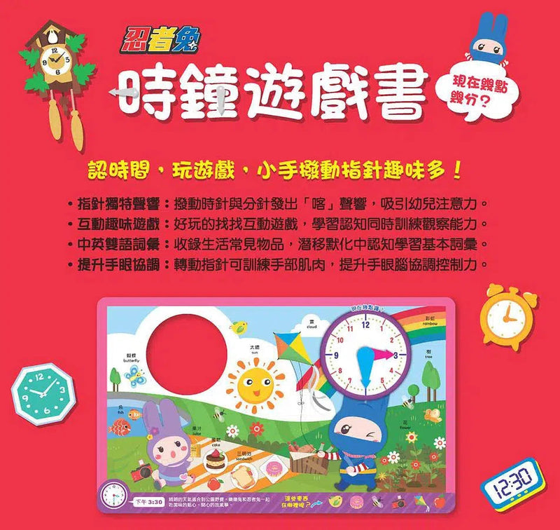 忍者兔時鐘遊戲書：現在幾點幾分？(厚紙遊戲書)-非故事: 學前基礎 Preschool Basics-買書書 BuyBookBook