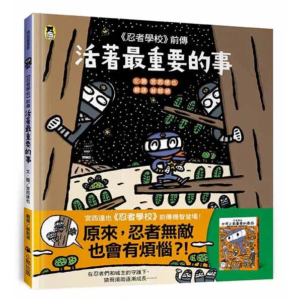 《忍者學校》前傳 - 活著最重要的事 (宮西達也)-故事: 兒童繪本 Picture Books-買書書 BuyBookBook