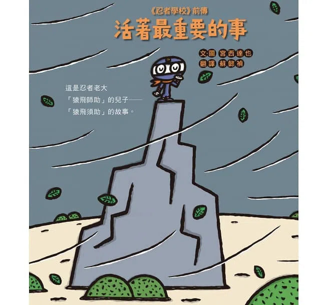 《忍者學校》前傳 - 活著最重要的事 (宮西達也)-故事: 兒童繪本 Picture Books-買書書 BuyBookBook