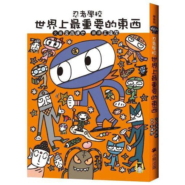 忍者學校- 世界上最重要的東西 (宮西達也)-故事: 奇幻魔法 Fantasy & Magical-買書書 BuyBookBook