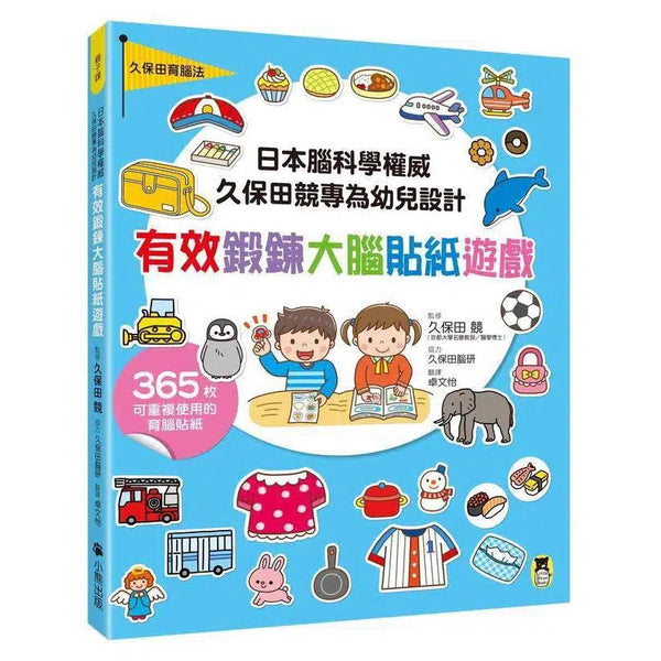 日本腦科權威久保田競專為幼兒設計有效鍛鍊大腦貼紙遊戲 (附365枚可重複使用育腦貼紙)【增訂版附「紙卡操作延伸遊戲 ｣】-非故事: 學前基礎 Preschool Basics-買書書 BuyBookBook