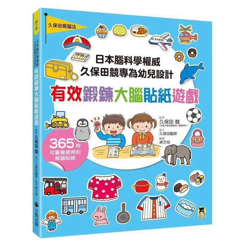 日本腦科權威久保田競專為幼兒設計有效鍛鍊大腦貼紙遊戲 (附365枚可重複使用育腦貼紙)【增訂版附「紙卡操作延伸遊戲 ｣】-非故事: 學前基礎 Preschool Basics-買書書 BuyBookBook