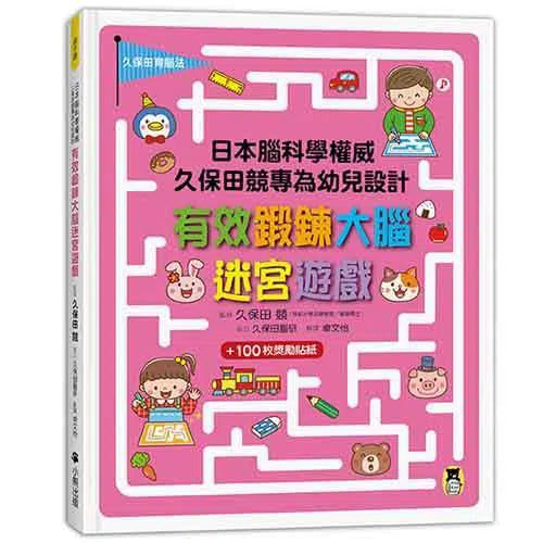 日本腦科學權威久保田競專為幼兒設計有效鍛鍊大腦迷宮遊戲-活動: 益智解謎 Puzzle & Quiz-買書書 BuyBookBook