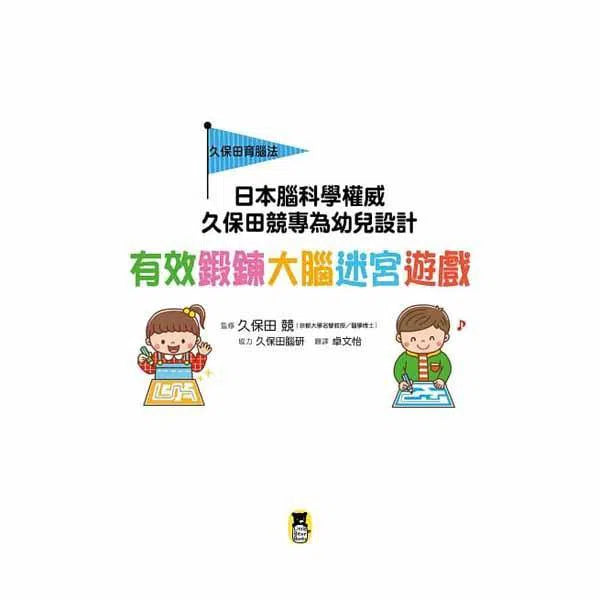 日本腦科學權威久保田競專為幼兒設計有效鍛鍊大腦迷宮遊戲-活動: 益智解謎 Puzzle & Quiz-買書書 BuyBookBook