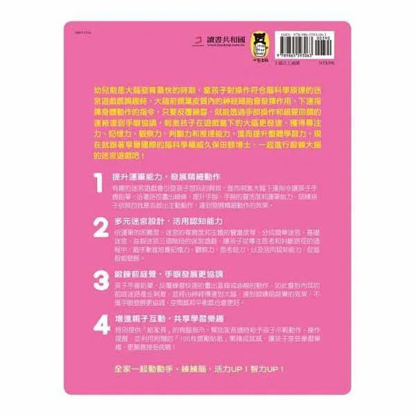 日本腦科學權威久保田競專為幼兒設計有效鍛鍊大腦迷宮遊戲-活動: 益智解謎 Puzzle & Quiz-買書書 BuyBookBook