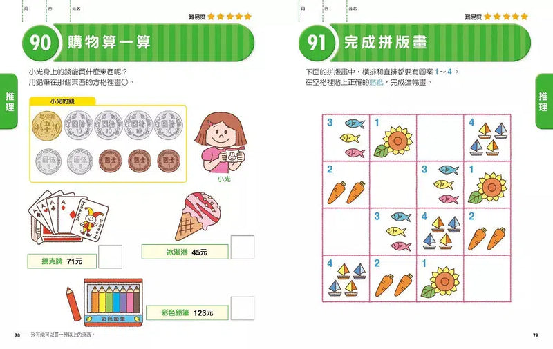 日本腦科學權威久保田競專為幼兒設計有效鍛鍊大腦數學遊戲100題（附169枚可重複使用的育腦貼紙）-活動: 益智解謎 Puzzle & Quiz-買書書 BuyBookBook