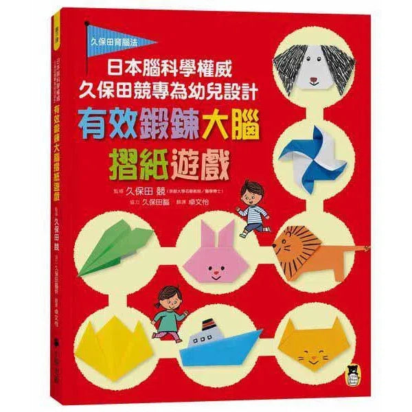 日本腦科學權威久保田競專為幼兒設計有效鍛鍊大腦摺紙遊戲-活動: 創作手工 Creating & Crafting-買書書 BuyBookBook