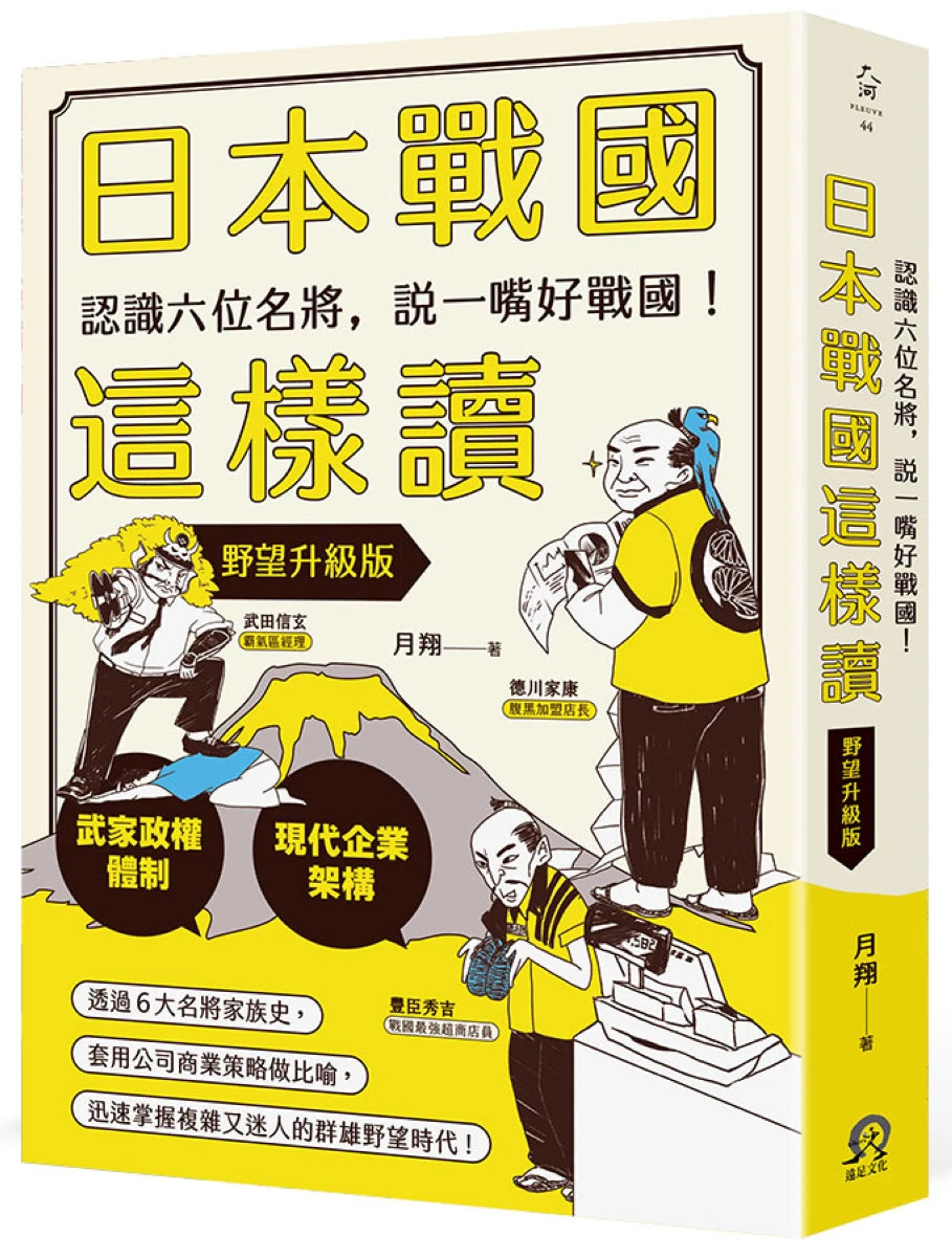 日本戰國這樣讀：認識六位名將，說一嘴好戰國！【野望升級版】 平裝書 Paperback