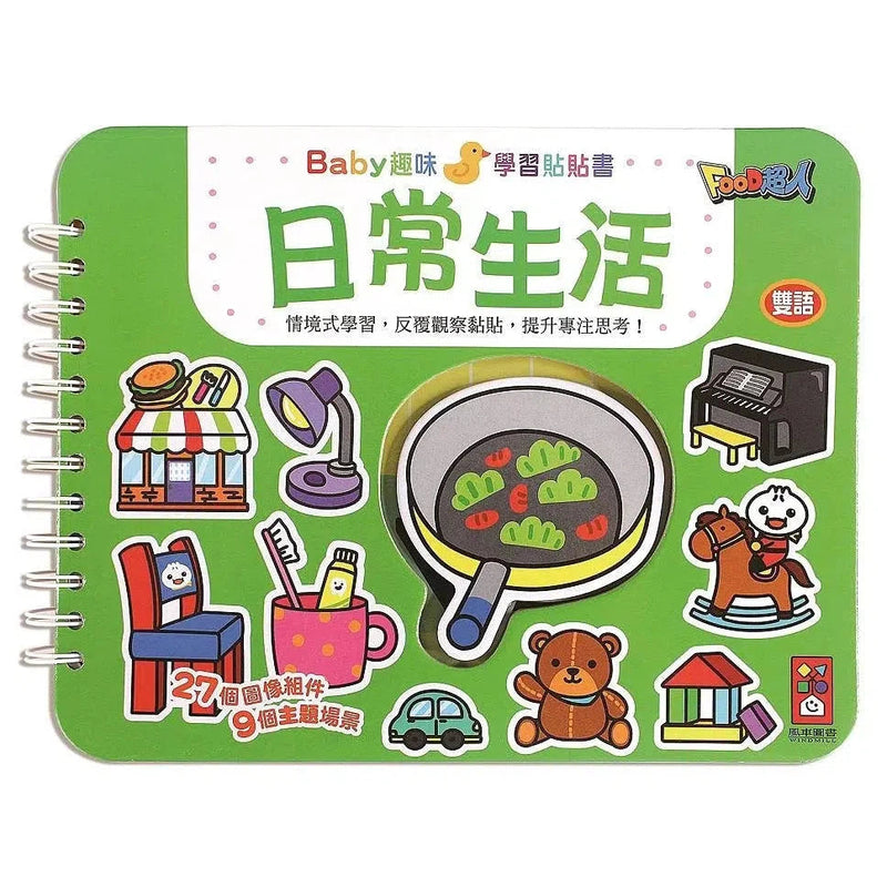 日常生活：Baby趣味學習貼貼書 (9個主題場景 27個圖像組件 雙語學習)-非故事: 學前基礎 Preschool Basics-買書書 BuyBookBook