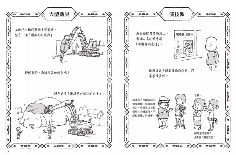 日日奇想：吉竹伸介的腦力激盪小劇場（附贈「突發奇想藏書卡」） (吉竹伸介)-故事: 兒童繪本 Picture Books-買書書 BuyBookBook