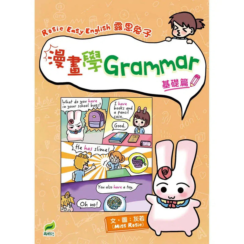 Rosie Easy English 露思兔子 漫畫學Grammar（基礎篇）-非故事: 語文學習 Language Learning-買書書 BuyBookBook