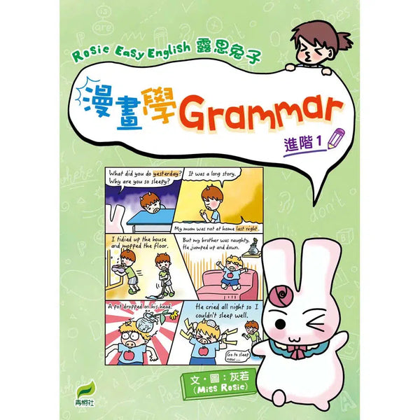 Rosie Easy English 露思兔子 漫畫學Grammar（進階1）-非故事: 語文學習 Language Learning-買書書 BuyBookBook