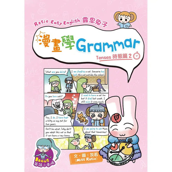 Rosie Easy English 露思兔子 漫畫學Grammar (Tenses時態篇2)-非故事: 語文學習 Language Learning-買書書 BuyBookBook