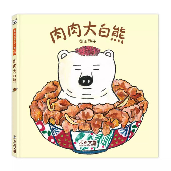 肉肉大白熊-故事: 兒童繪本 Picture Books-買書書 BuyBookBook