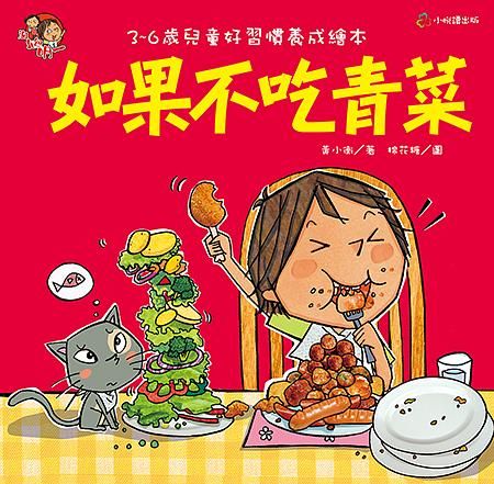 如果不吃青菜-故事: 兒童繪本 Picture Books-買書書 BuyBookBook