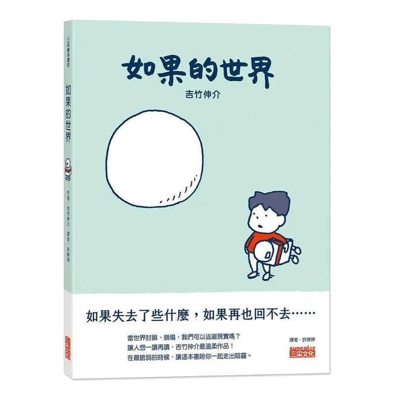 如果的世界 (吉竹伸介)-故事: 兒童繪本 Picture Books-買書書 BuyBookBook