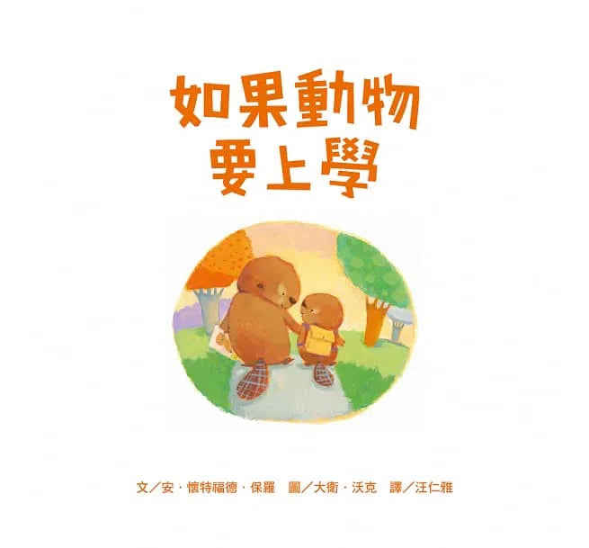 如果動物要上學-故事: 兒童繪本 Picture Books-買書書 BuyBookBook