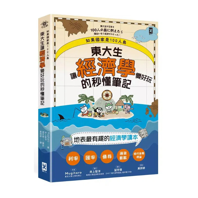 如果國家是100人島～東大生讓『經濟學』變好玩的秒懂筆記-非故事: 參考百科 Reference & Encyclopedia-買書書 BuyBookBook