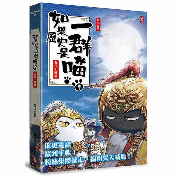 如果歷史是一群喵 (09) 五代十國篇-非故事: 歷史戰爭 History & War-買書書 BuyBookBook