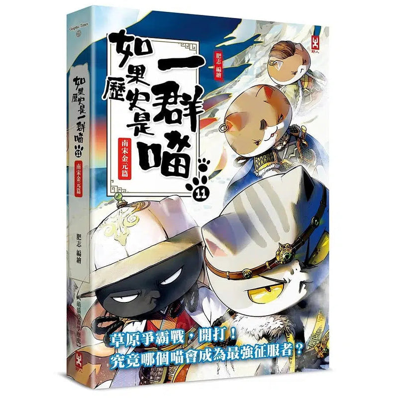 如果歷史是一群喵 (11) 南宋金元篇-非故事: 歷史戰爭 History & War-買書書 BuyBookBook