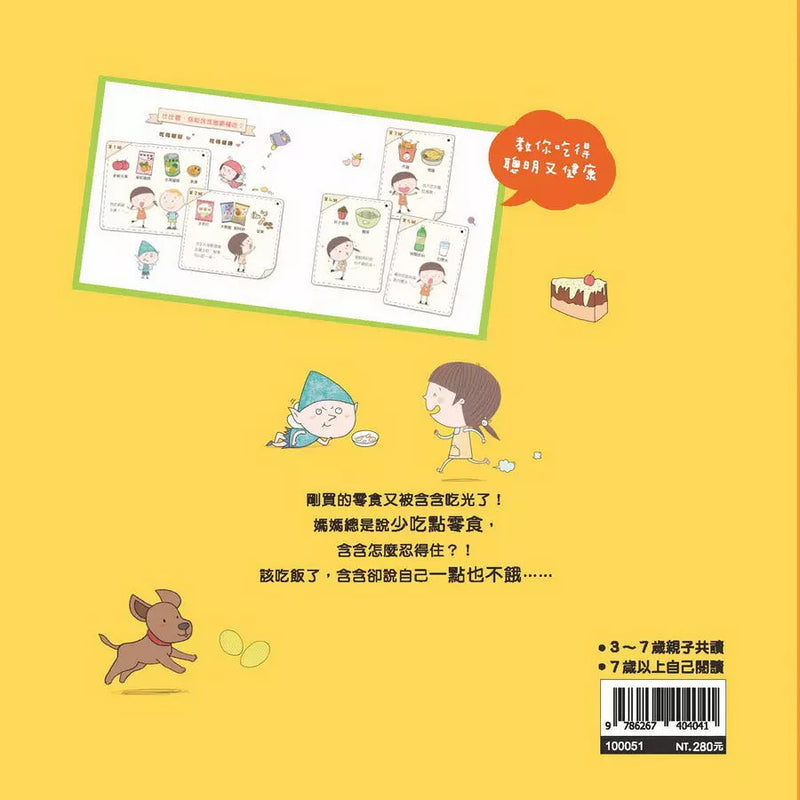 如果你把零食當飯吃 (檸檬夸克)-故事: 兒童繪本 Picture Books-買書書 BuyBookBook