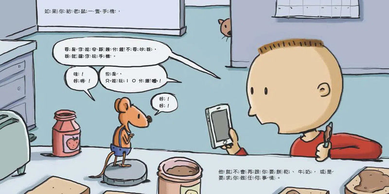 如果你給老鼠玩手機：到底該不該玩手機？-故事: 兒童繪本 Picture Books-買書書 BuyBookBook