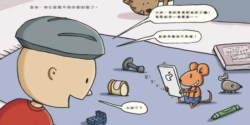 如果你給老鼠玩手機：到底該不該玩手機？-故事: 兒童繪本 Picture Books-買書書 BuyBookBook