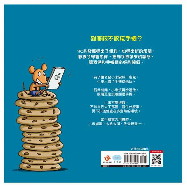 如果你給老鼠玩手機：到底該不該玩手機？-故事: 兒童繪本 Picture Books-買書書 BuyBookBook