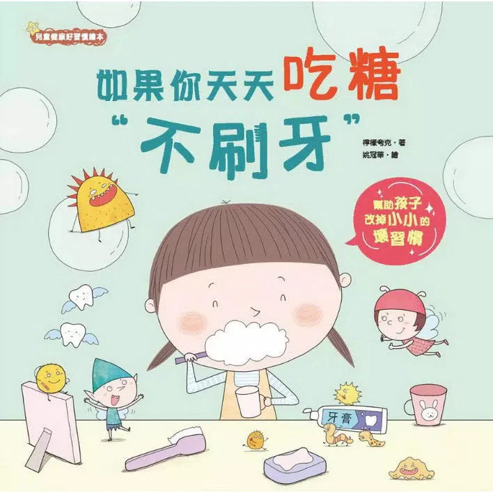 如果你天天吃糖不刷牙 (檸檬夸克)-故事: 兒童繪本 Picture Books-買書書 BuyBookBook