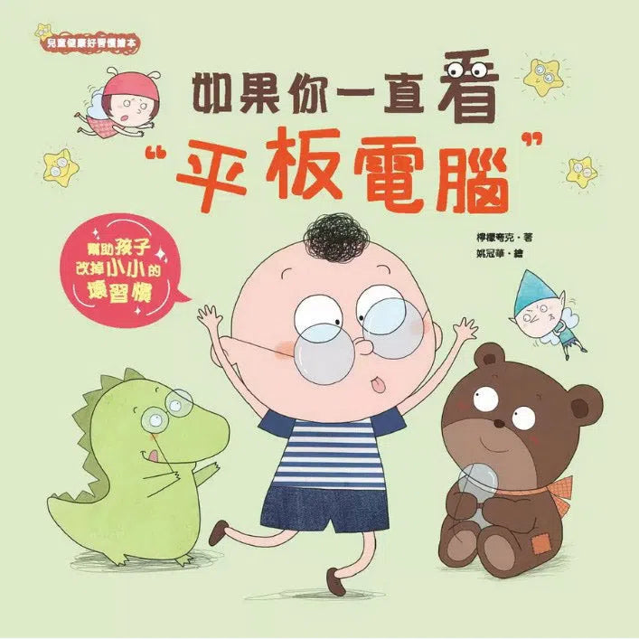 如果你一直看平板電腦 (檸檬夸克)-故事: 兒童繪本 Picture Books-買書書 BuyBookBook