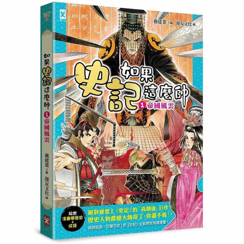 如果史記這麼帥 1：帝國風雲 (爆笑漫畫學歷史+成語)-非故事: 歷史戰爭 History & War-買書書 BuyBookBook