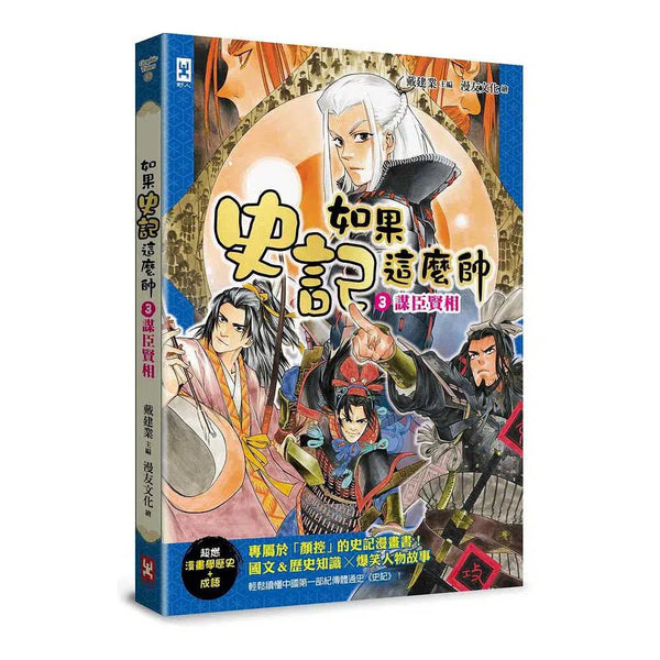 如果史記這麼帥 3：謀臣賢相 (爆笑漫畫學歷史+成語)-非故事: 歷史戰爭 History & War-買書書 BuyBookBook