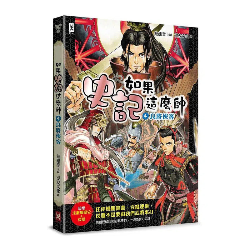 如果史記這麼帥 4：良將俠客 (爆笑漫畫學歷史+成語)-非故事: 歷史戰爭 History & War-買書書 BuyBookBook