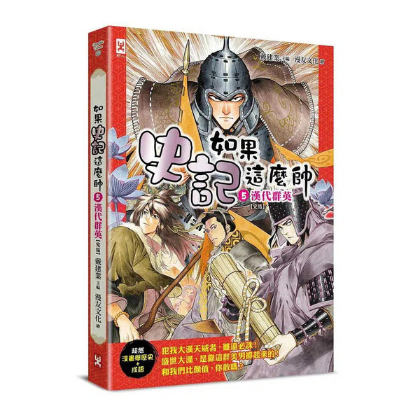 如果史記這麼帥 5：漢代群英 (爆笑漫畫學歷史+成語)-非故事: 歷史戰爭 History & War-買書書 BuyBookBook