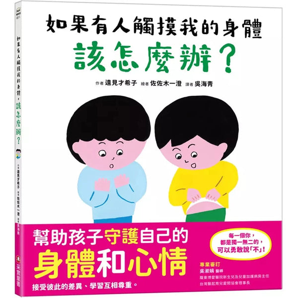 如果有人觸摸我的身體，該怎麼辦？-故事: 兒童繪本 Picture Books-買書書 BuyBookBook