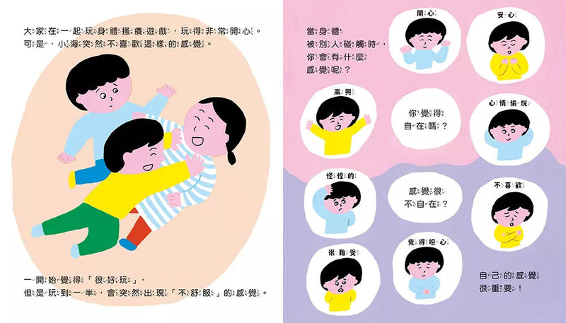 如果有人觸摸我的身體，該怎麼辦？-故事: 兒童繪本 Picture Books-買書書 BuyBookBook