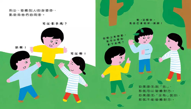 如果有人觸摸我的身體，該怎麼辦？-故事: 兒童繪本 Picture Books-買書書 BuyBookBook